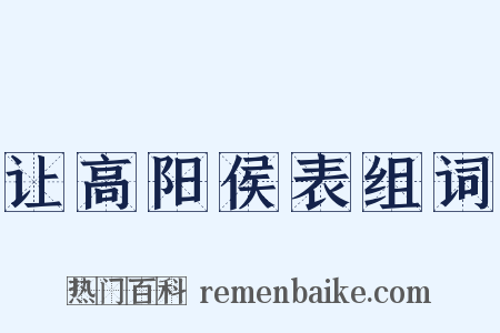 让高阳侯表组词是什么意思的图片